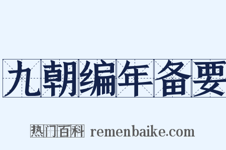 九朝编年备要是什么意思的图片